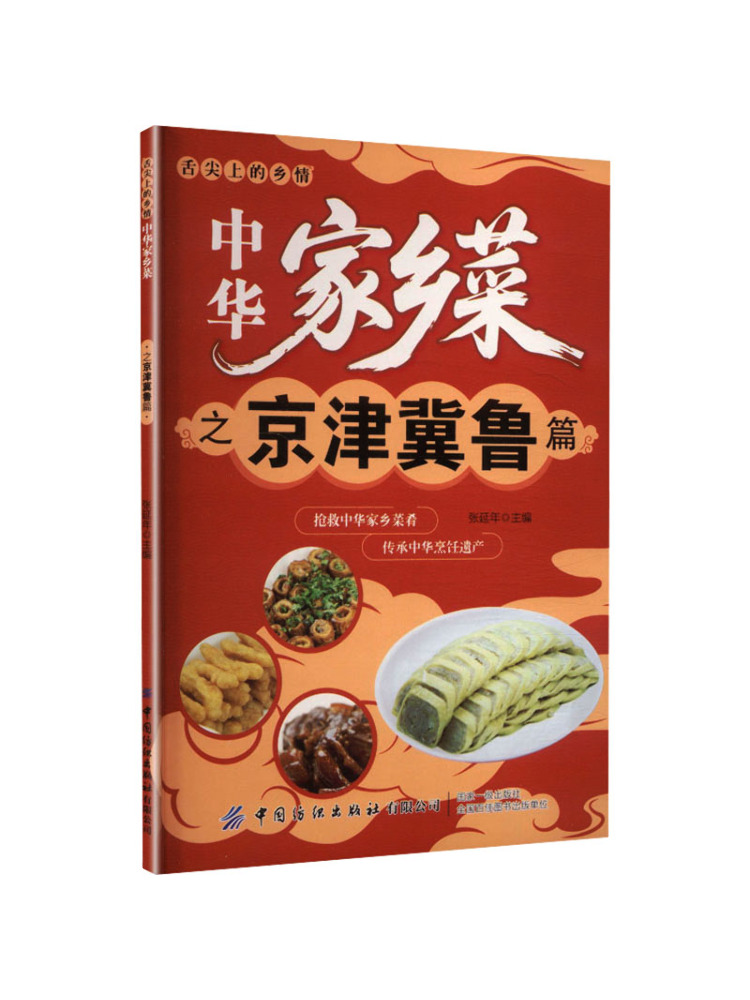 Home Textiles China - หนังสือ-วินแชร์ อาหารจีนแบบดั้งเดิม ฉบับปักกิ่ง เทียนจิน เหอเป่ย และซานตง
